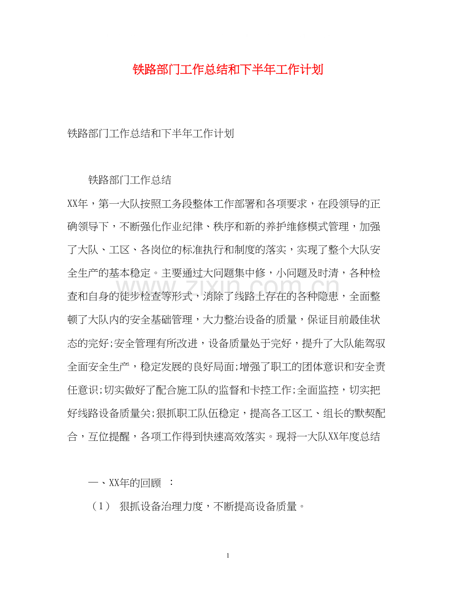 铁路部门工作总结和下半年工作计划.docx_第1页