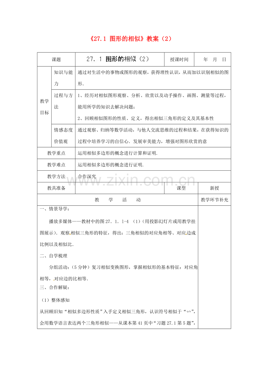 天津市小王庄中学九年级数学下册《27.1 图形的相似》教案（2） 新人教版.doc_第1页