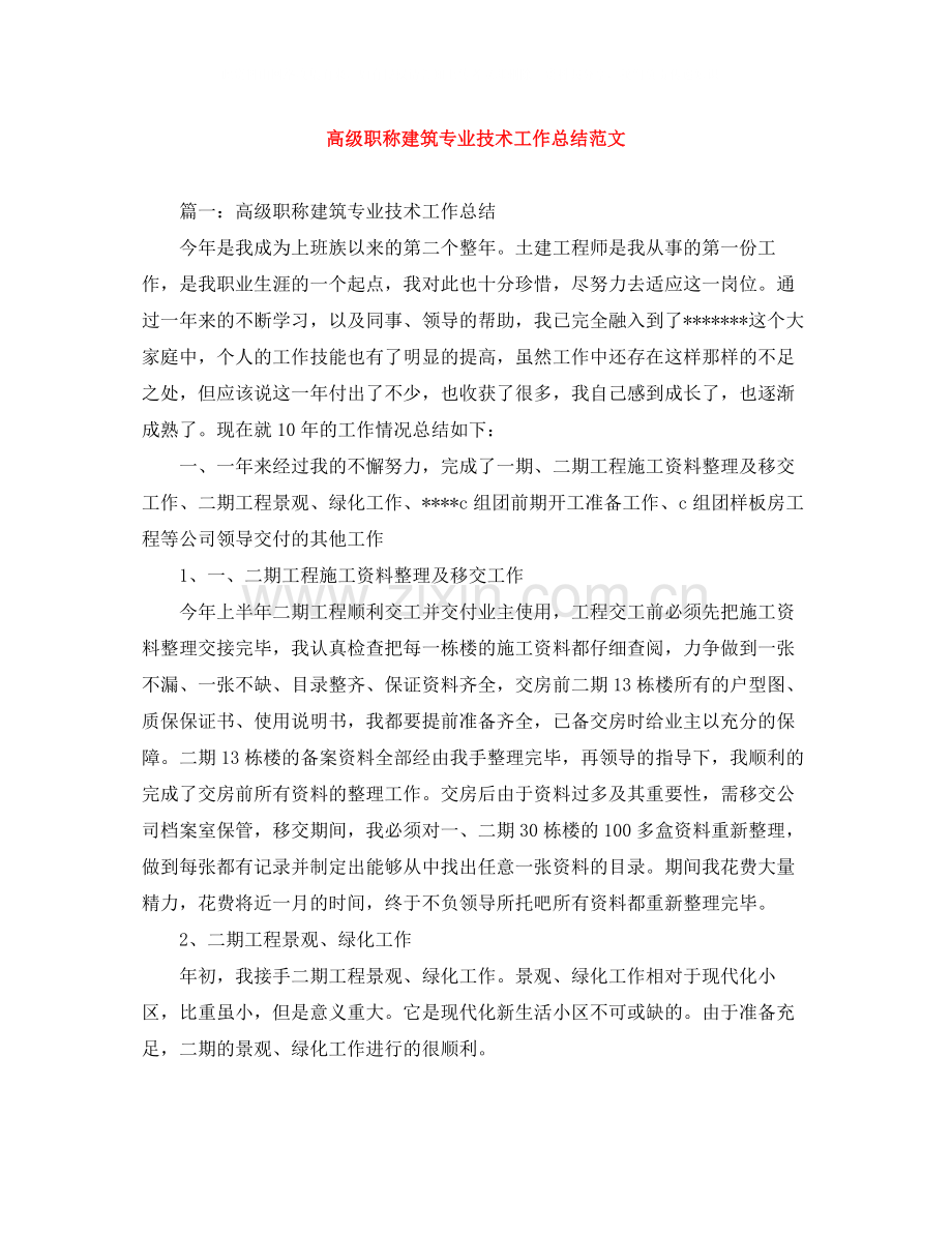 高级职称建筑专业技术工作总结范文.docx_第1页