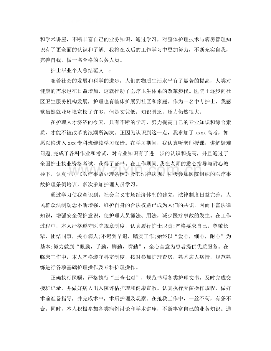 护士毕业个人总结范文3篇.docx_第2页