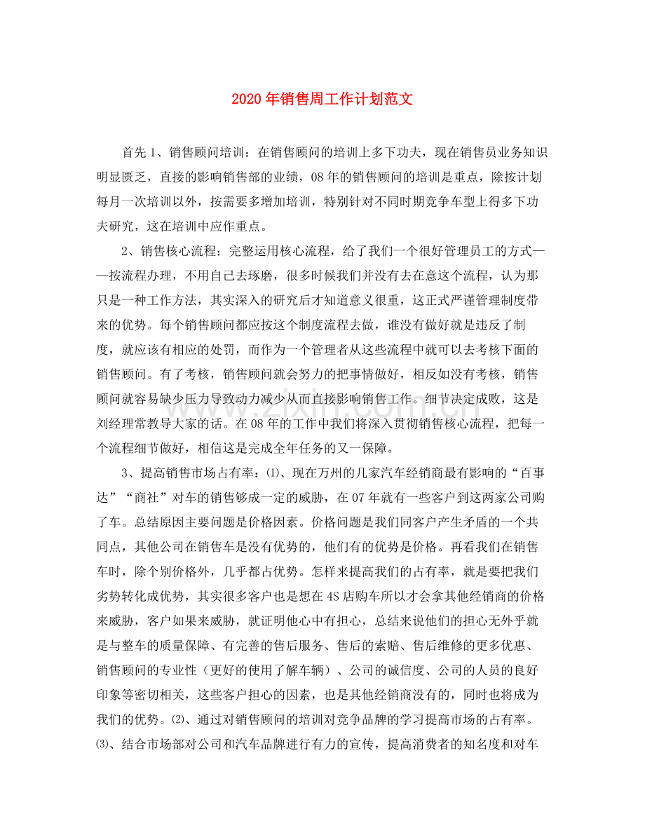 2020年销售周工作计划范文.docx_第1页