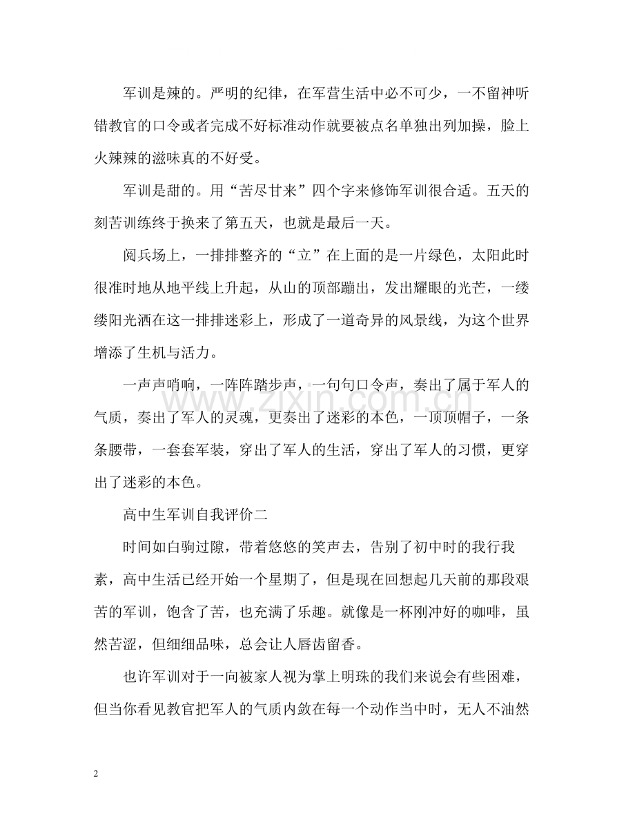 高中生军训自我评价.docx_第2页