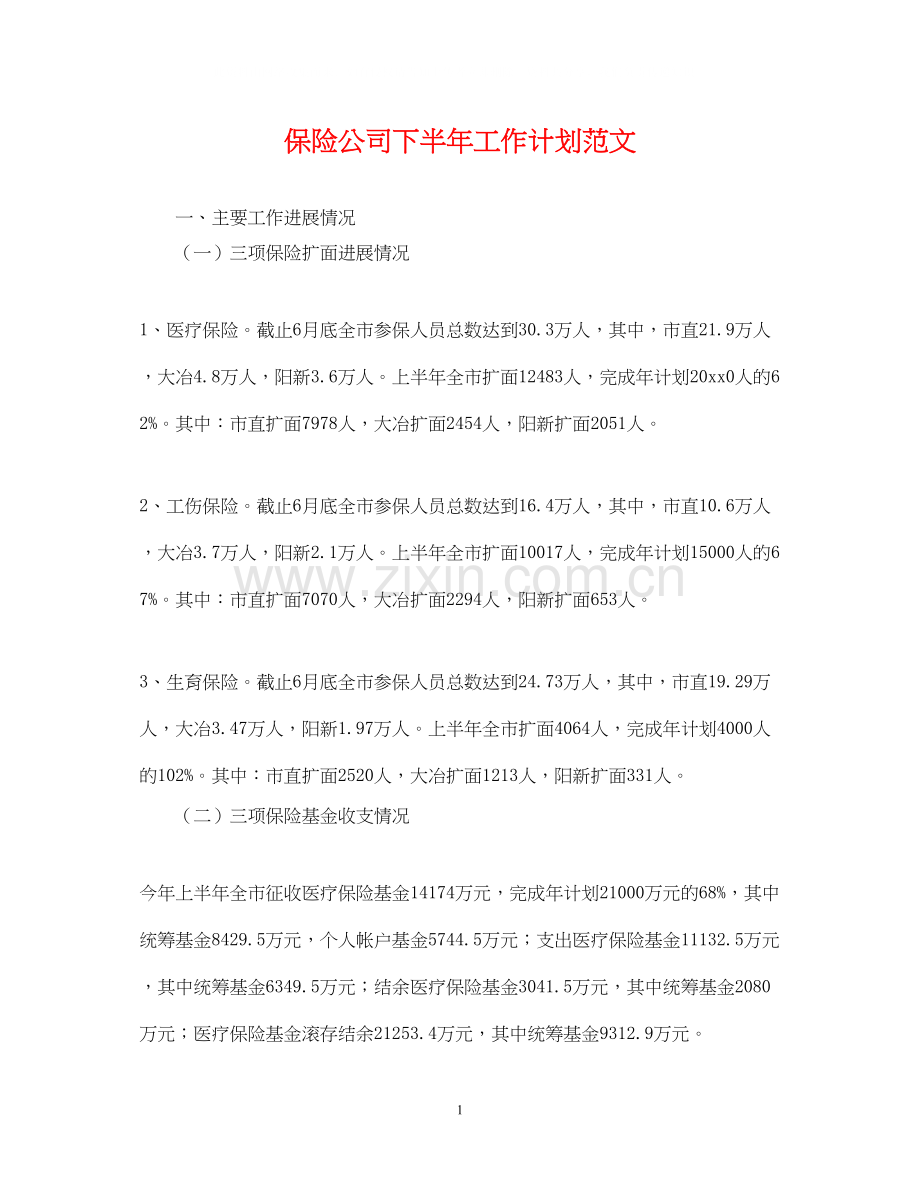 保险公司下半年工作计划范文2.docx_第1页