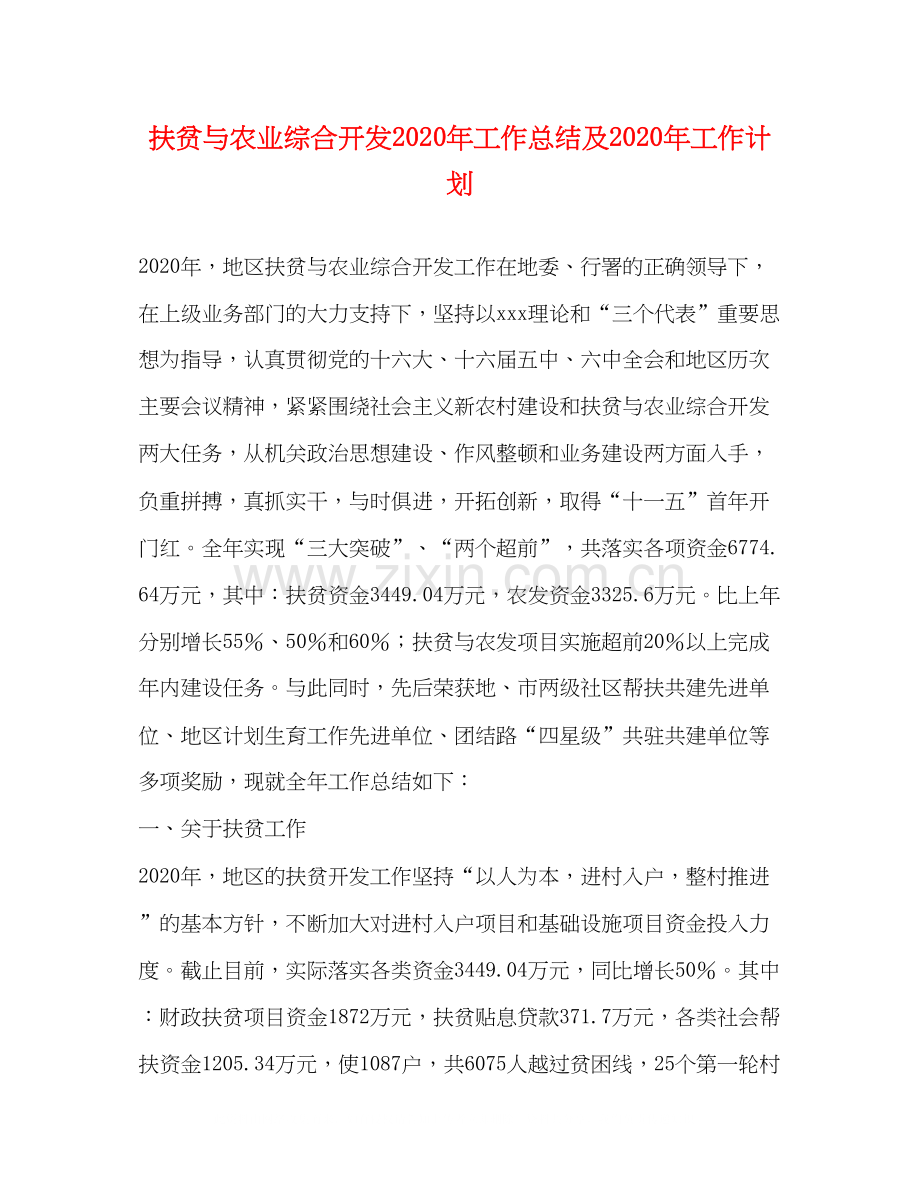 扶贫与农业综合开发年工作总结及年工作计划.docx_第1页