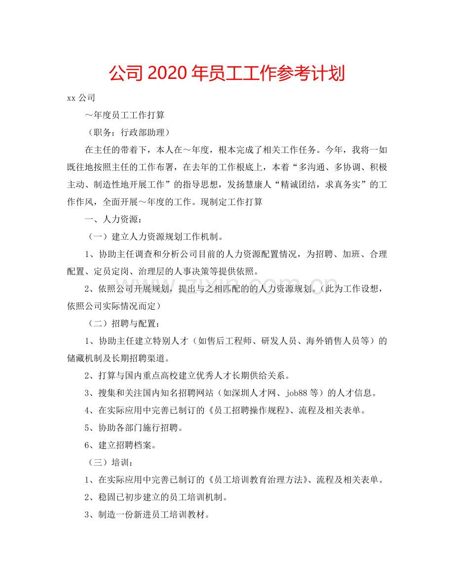 公司2024年员工工作参考计划.doc_第1页