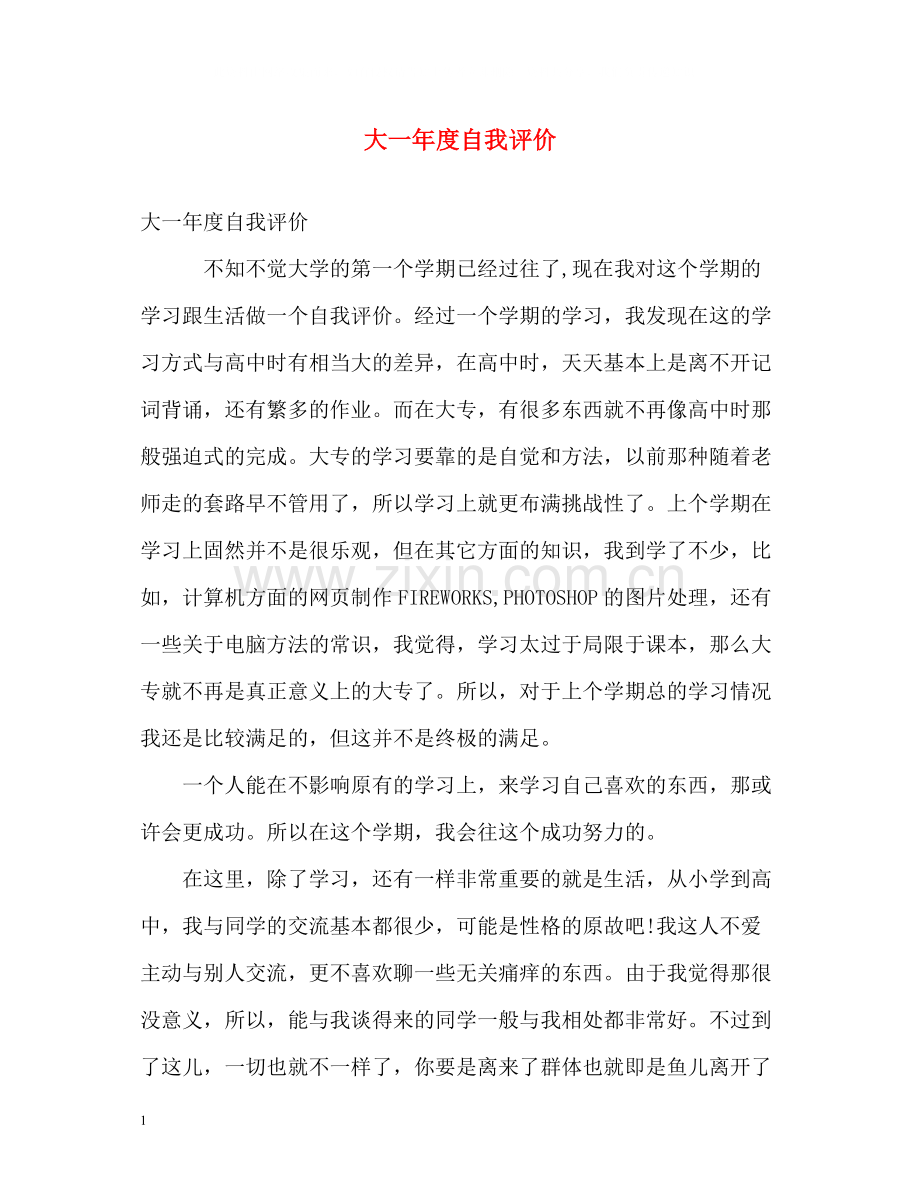 大一年度自我评价.docx_第1页