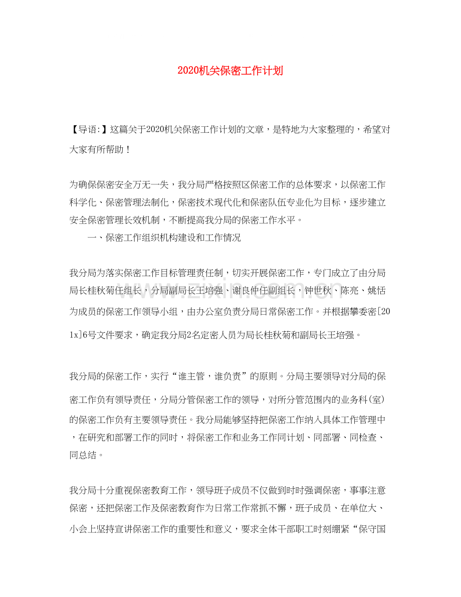 机关保密工作计划.docx_第1页