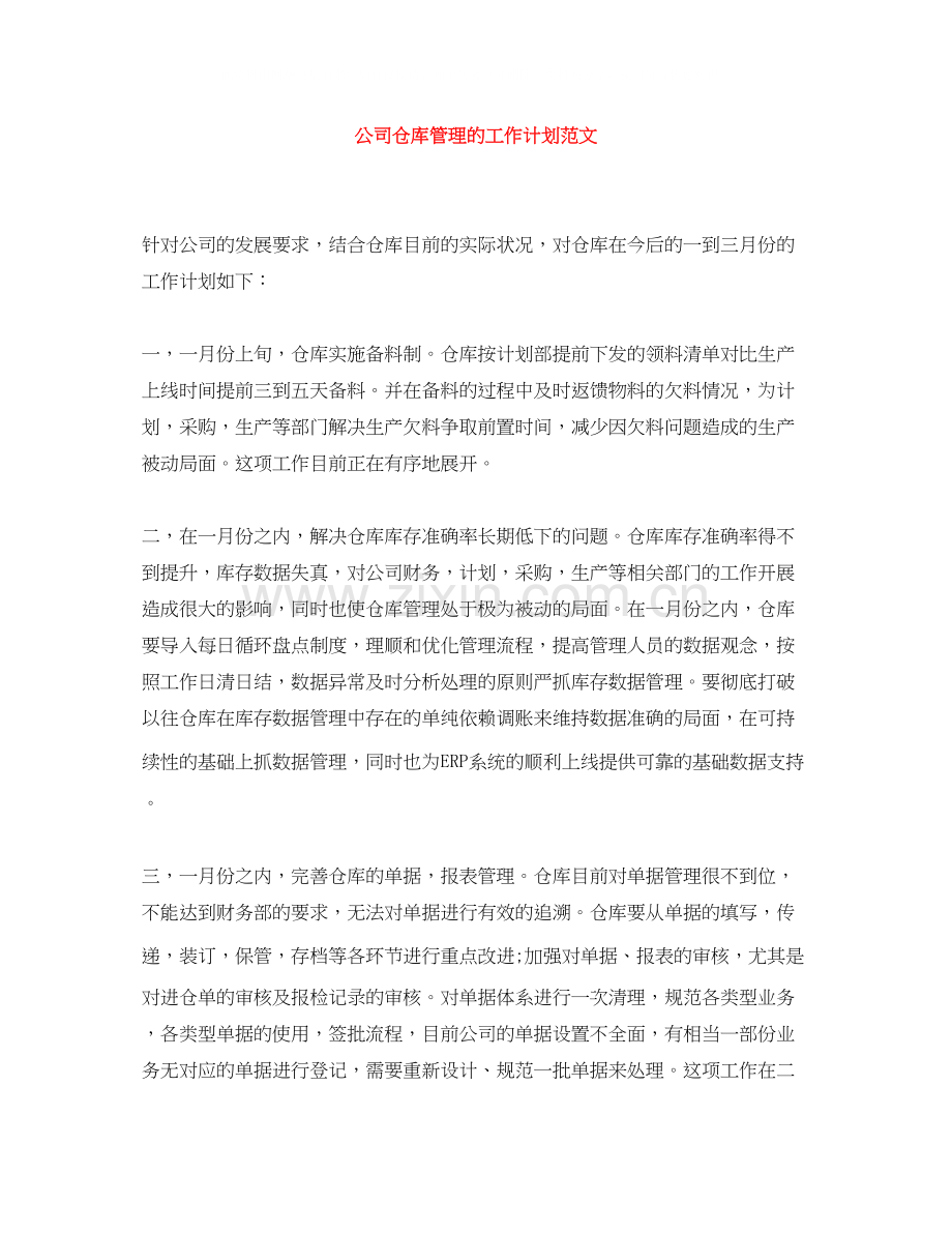 公司仓库管理的工作计划范文.docx_第1页