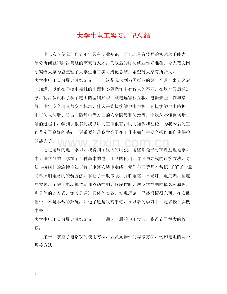 大学生电工实习周记总结.docx_第1页