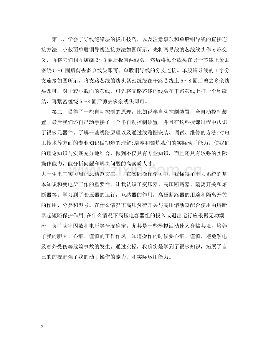 大学生电工实习周记总结.docx_第2页