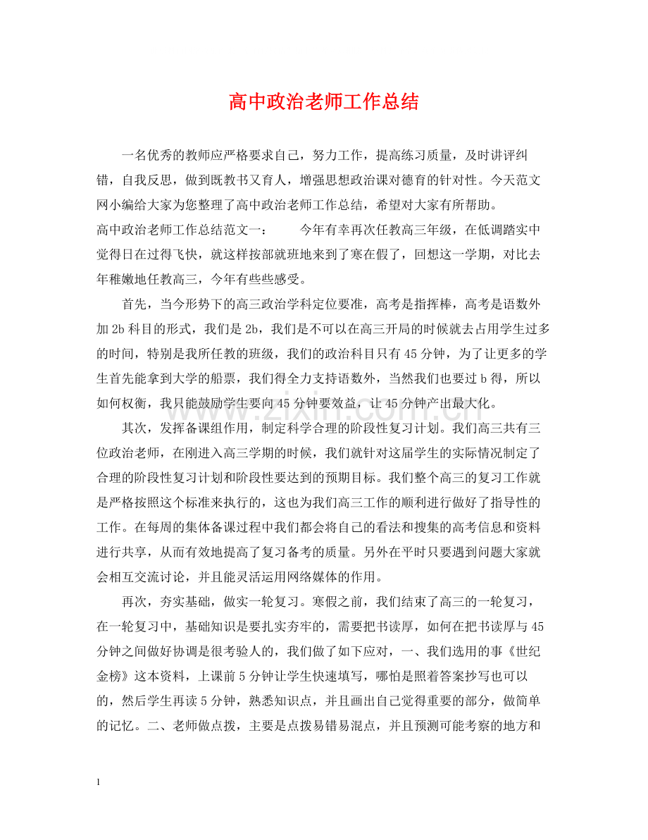 高中政治老师工作总结.docx_第1页