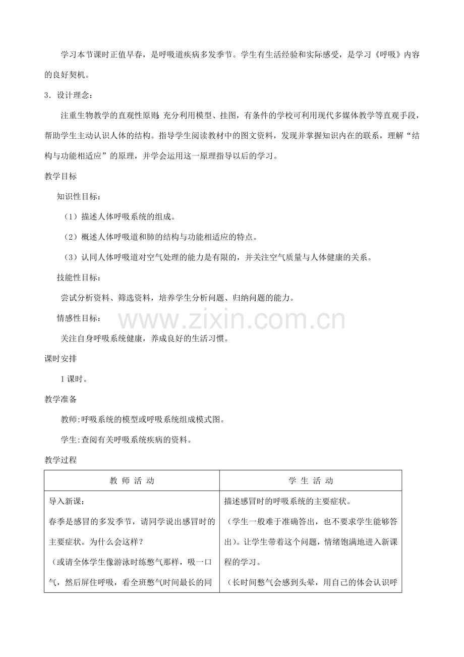 七年级生物下册 3.1《呼吸》第一课时教学设计 冀教版.doc_第2页