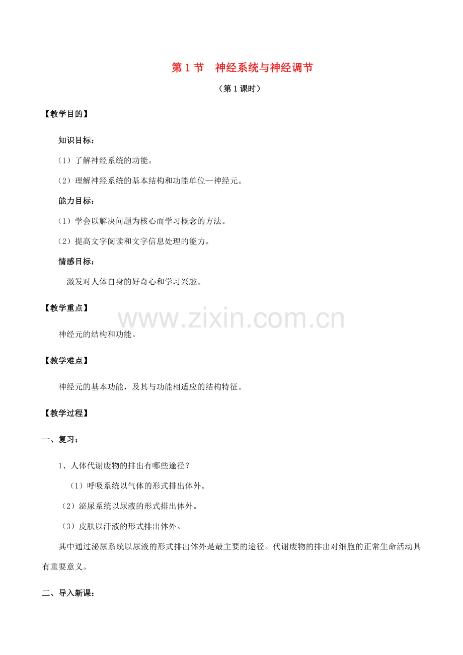 七年级生物下册 4.12.1 神经系统与神经调节教案 北师大版-北师大版初中七年级下册生物教案.doc_第1页