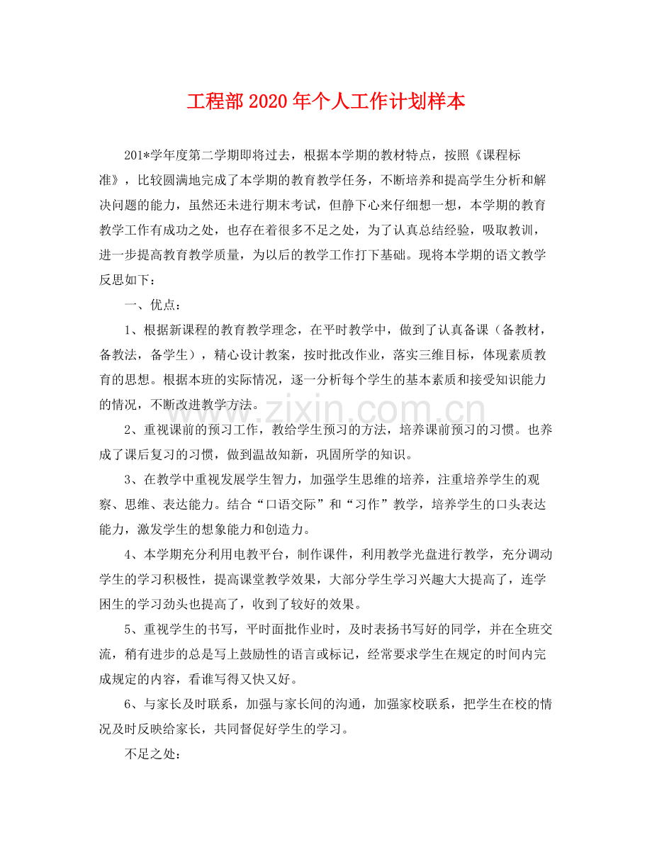 工程部年个人工作计划样本 .docx_第1页