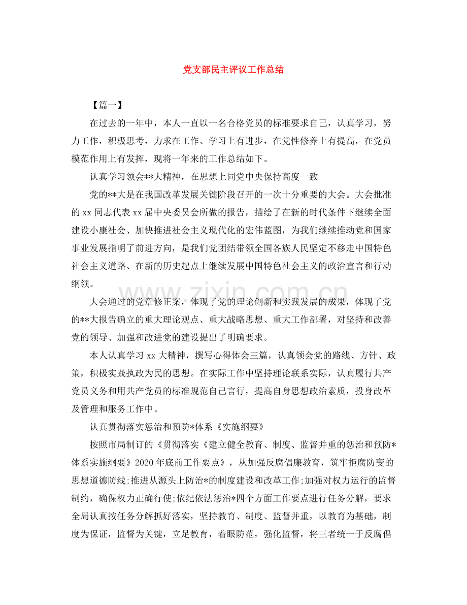 党支部民主评议工作总结.docx_第1页