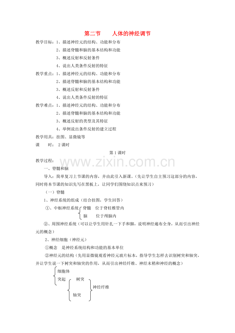 七年级生物下册 第4单元 生物圈中的人 第二节 人体的神经调节名师教案 苏教版.doc_第1页