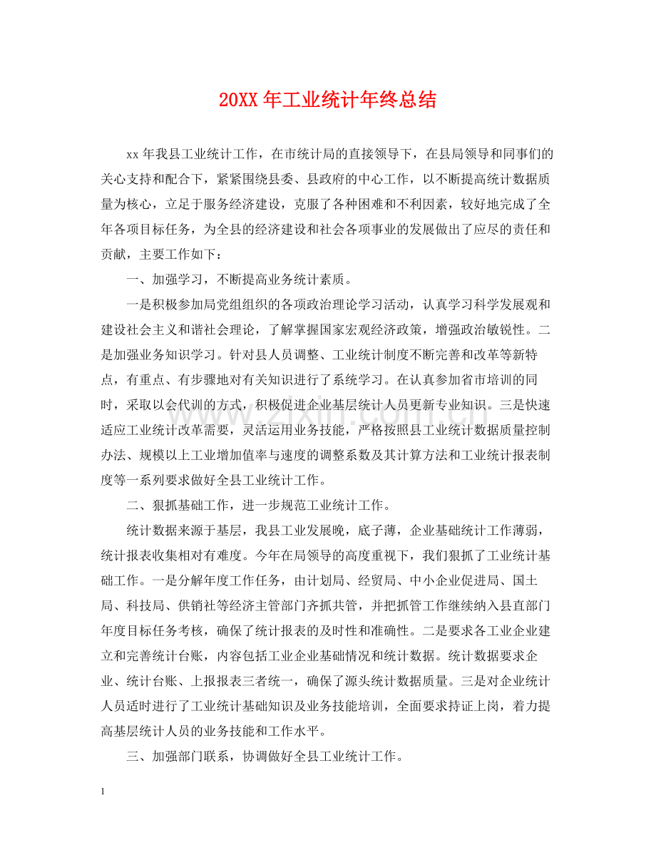 工业统计年终总结2.docx_第1页