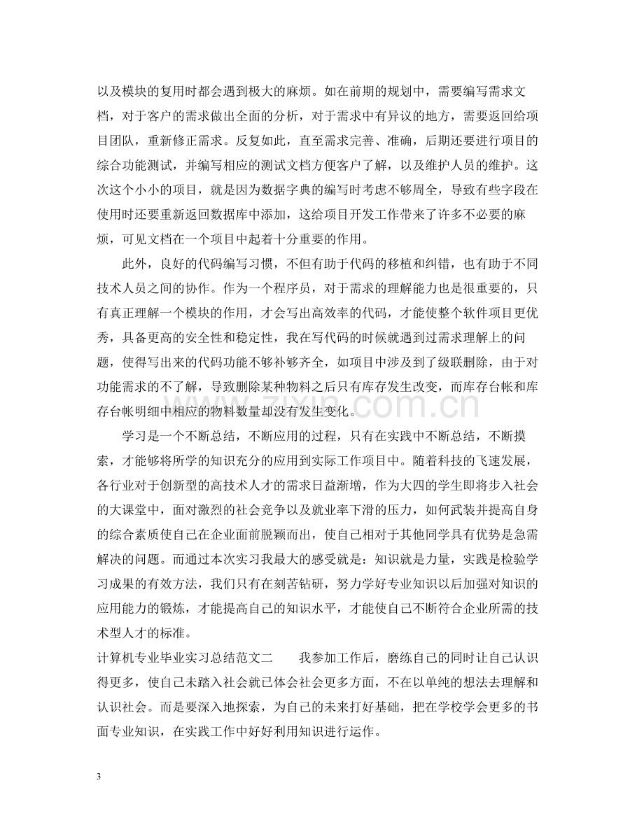 计算机专业毕业实习总结.docx_第3页