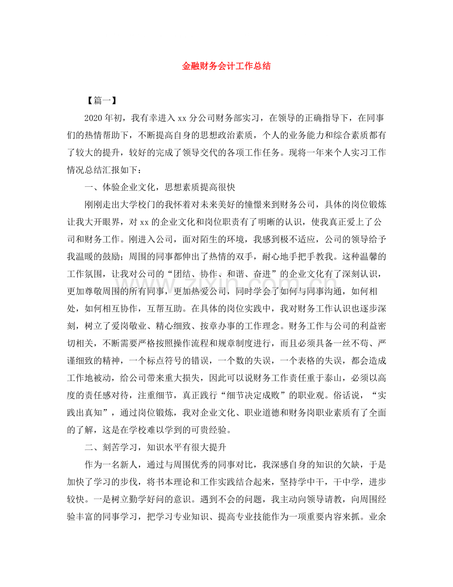 金融财务会计工作总结.docx_第1页