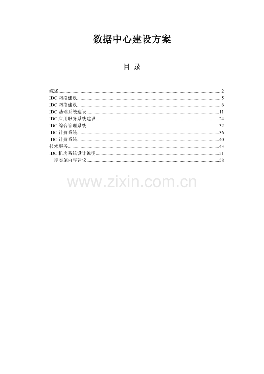 IDC机房布线建设通用解决方案.doc_第1页