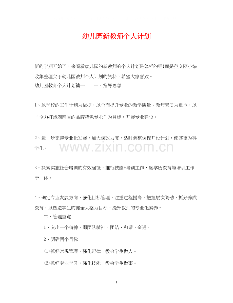 幼儿园新教师个人计划.docx_第1页