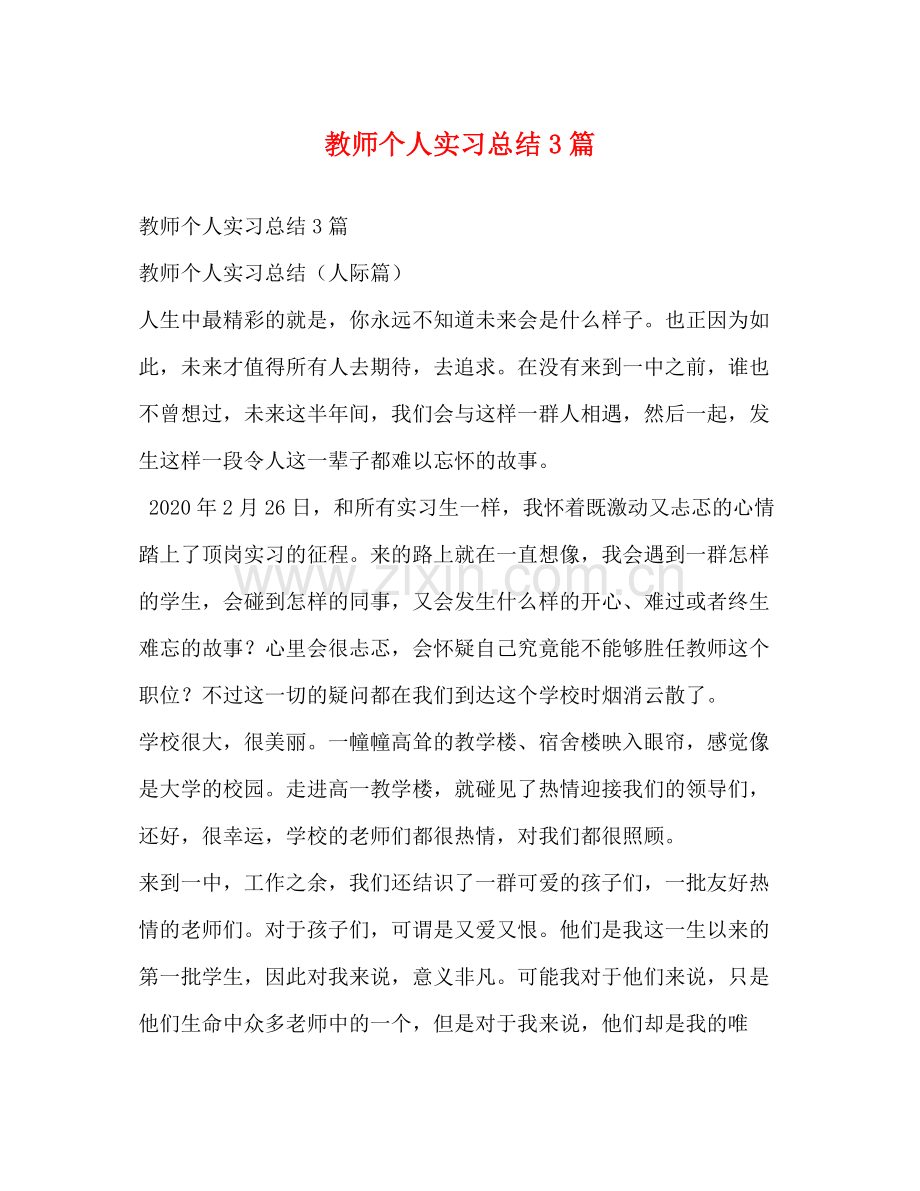 教师个人实习总结3篇.docx_第1页