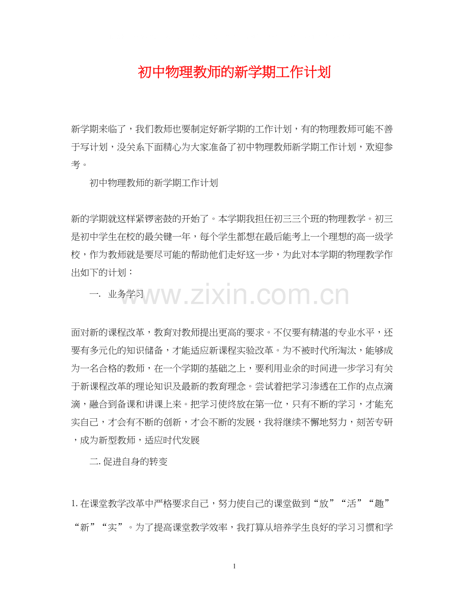 初中物理教师的新学期工作计划.docx_第1页