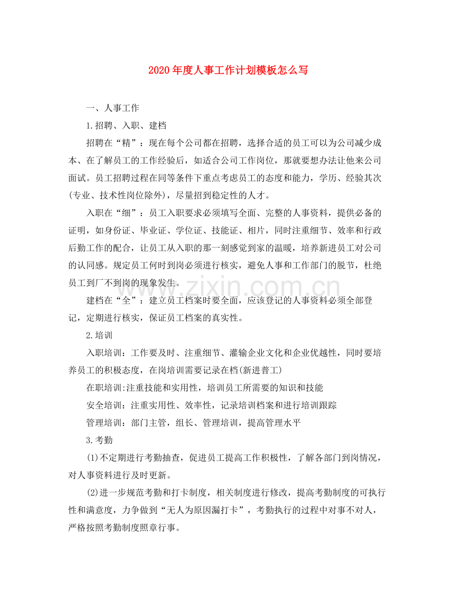 2020年度人事工作计划模板怎么写.docx_第1页