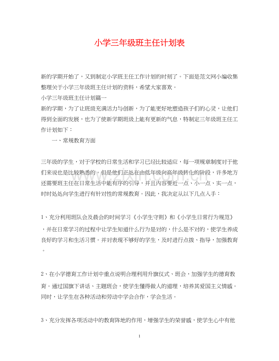 小学三年级班主任计划表.docx_第1页