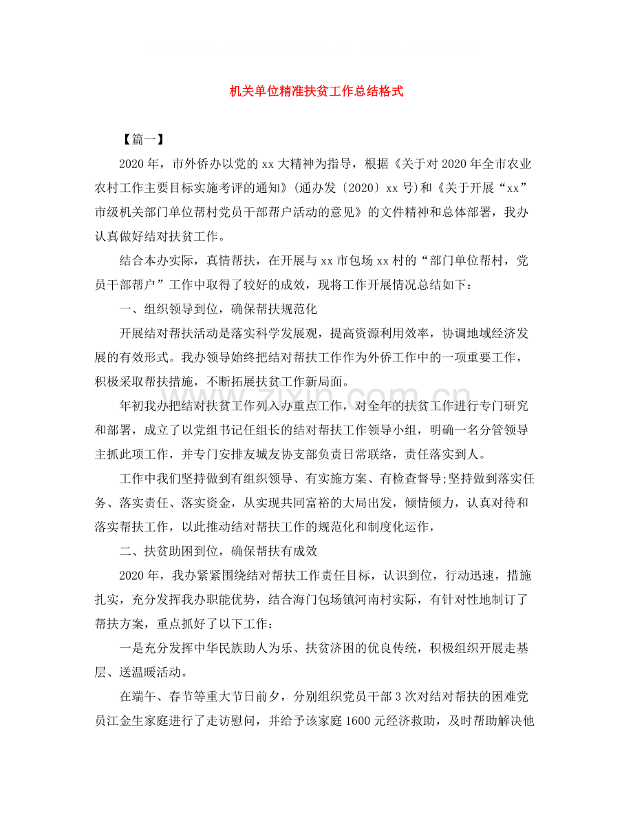 机关单位精准扶贫工作总结格式.docx_第1页