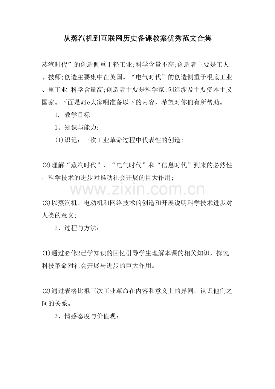 从蒸汽机到互联网历史备课教案优秀范文合集.doc_第1页