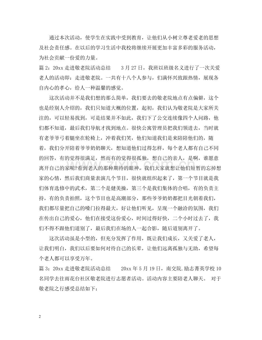 走进敬老院活动总结.docx_第2页