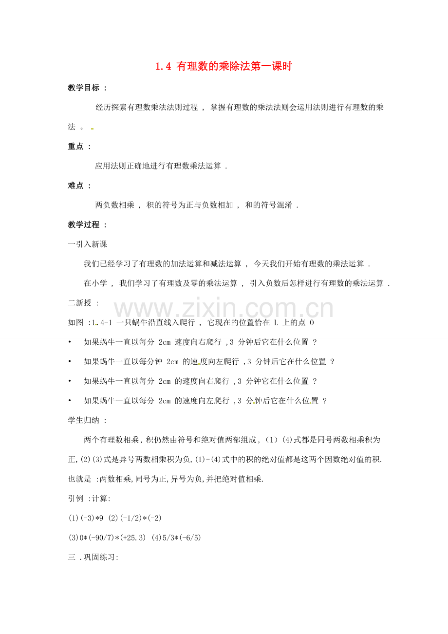 七年级数学上册 1.5有理数的乘除教案 沪科版.doc_第1页