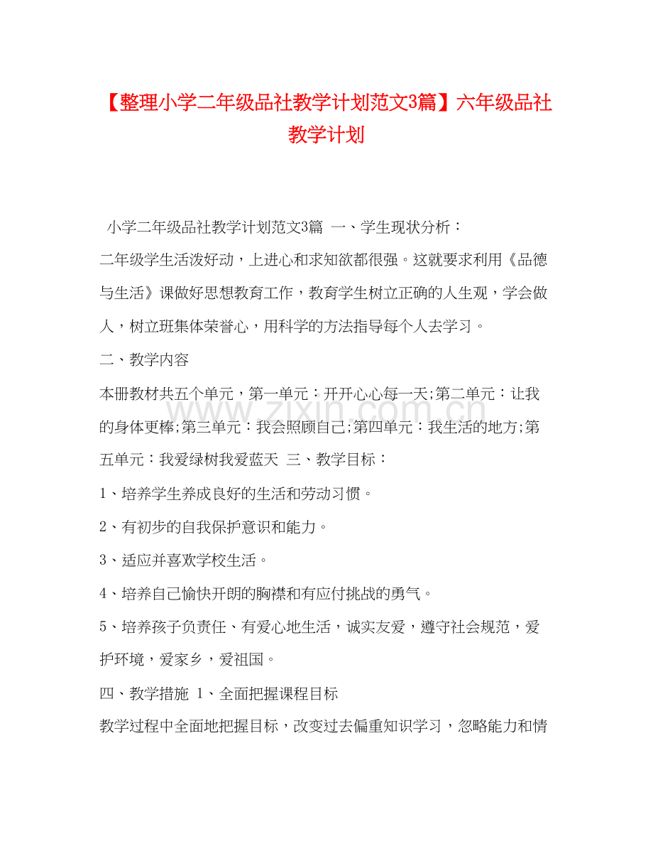 【整理小学二年级品社教学计划范文3篇】六年级品社教学计划.docx_第1页