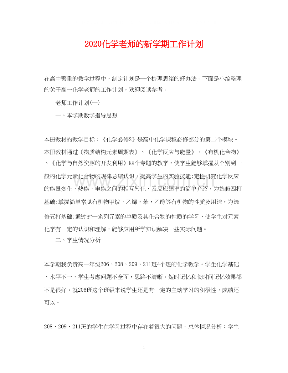 化学老师的新学期工作计划.docx_第1页