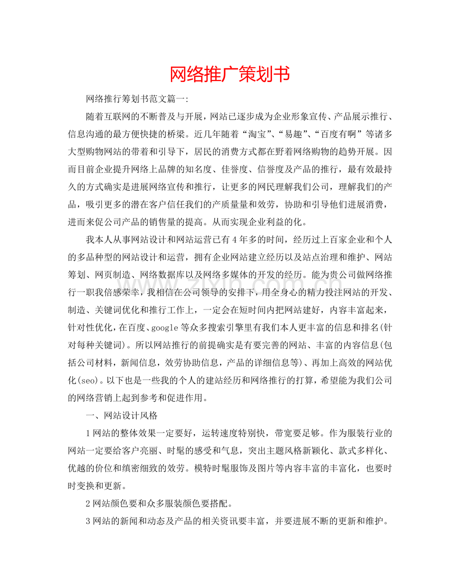 网络推广策划书.doc_第1页