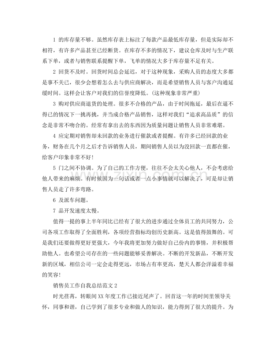 销售员工作自我总结范文.docx_第2页