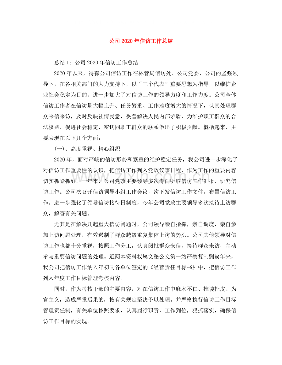 公司年信访工作总结.docx_第1页