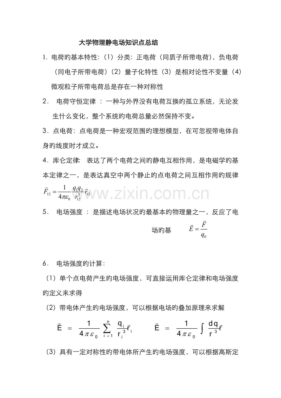 2022年大学物理静电场知识点总结.doc_第1页