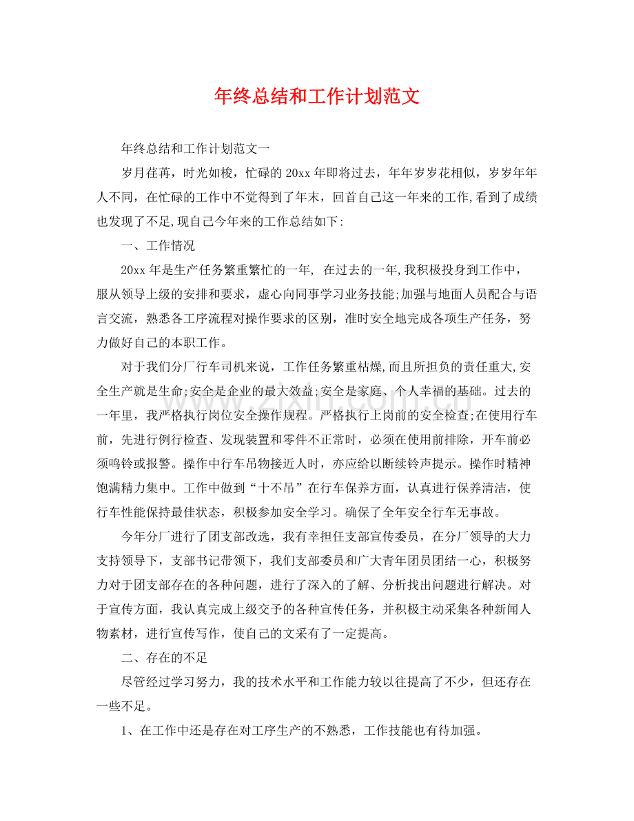 2020年终总结和工作计划范文.docx_第1页