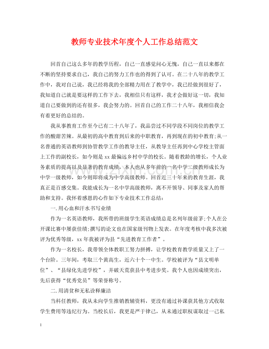 教师专业技术年度个人工作总结范文.docx_第1页