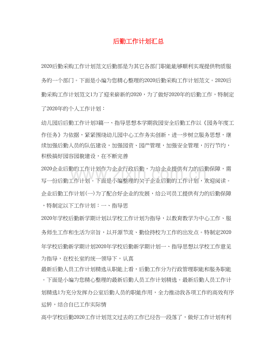 后勤工作计划汇总.docx_第1页