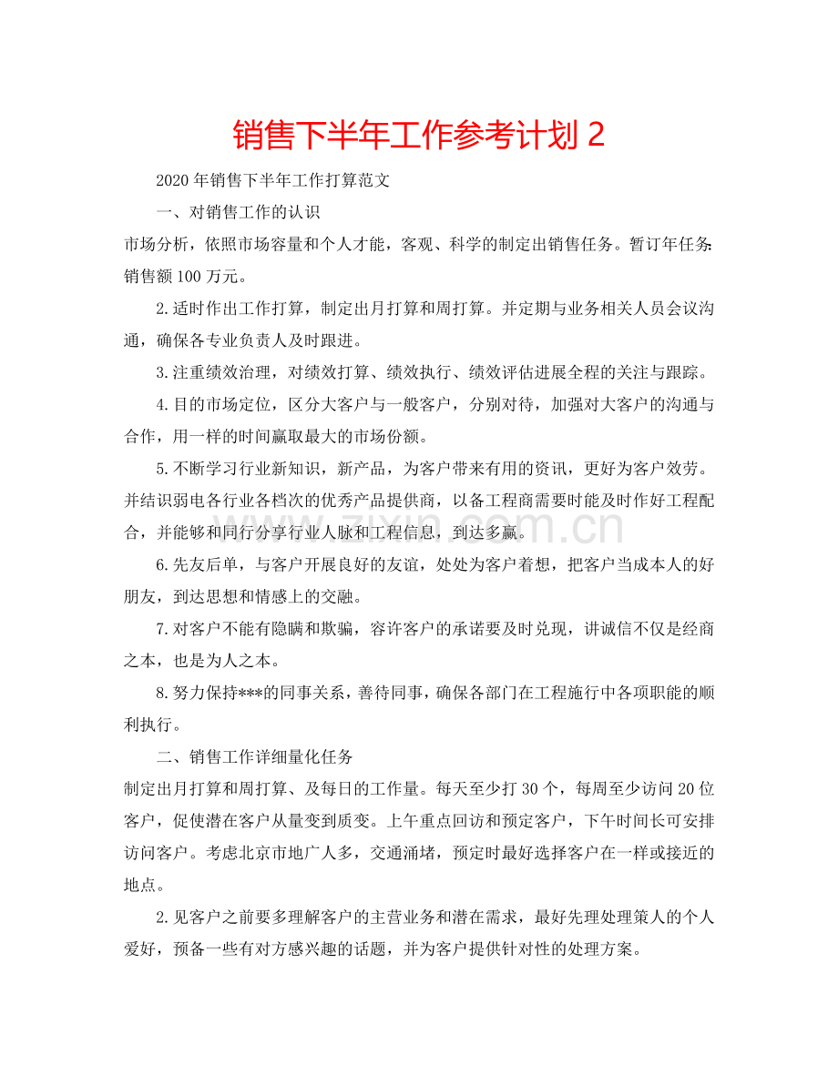 销售下半年工作参考计划2.doc_第1页