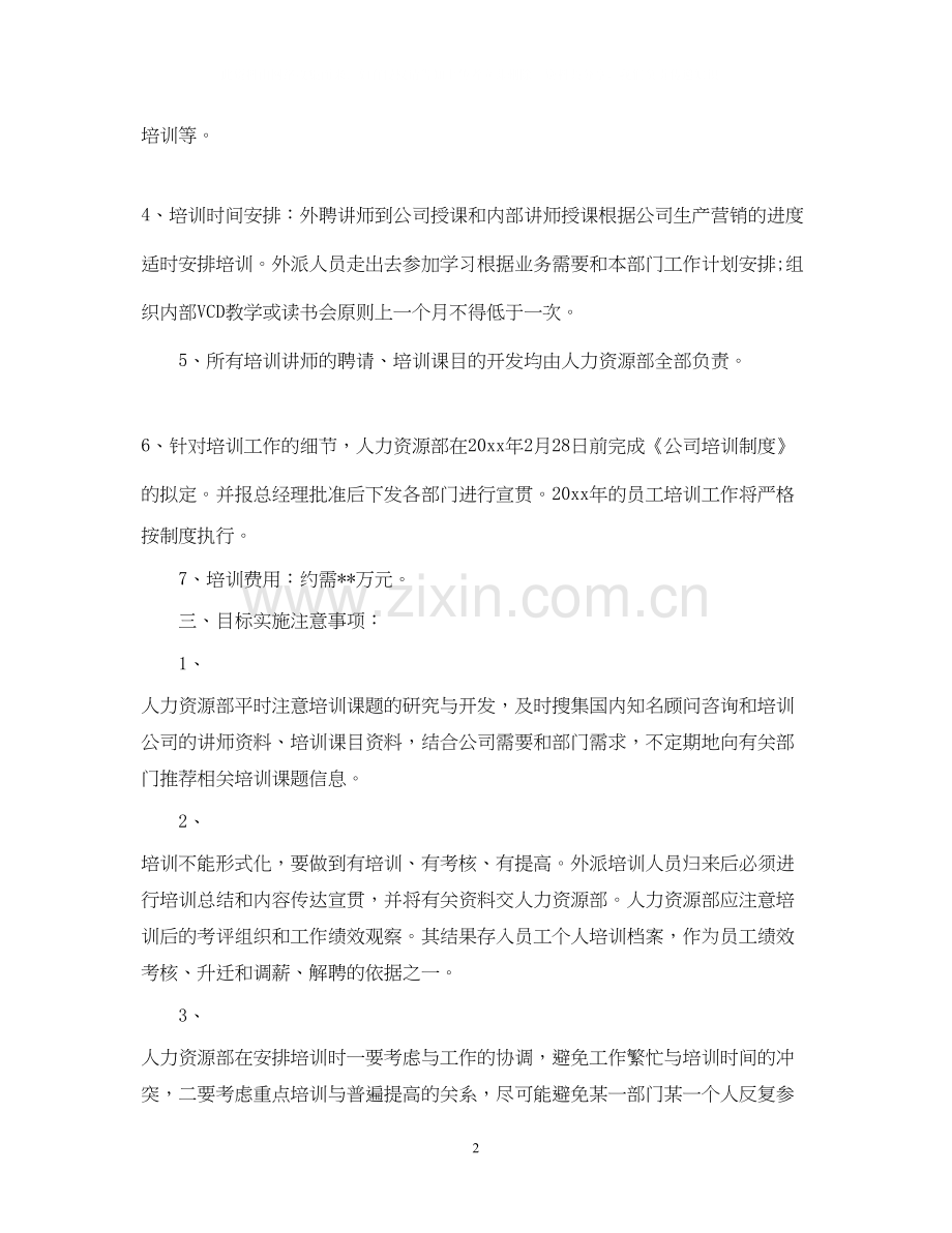 人力资源工作计划范文2.docx_第2页