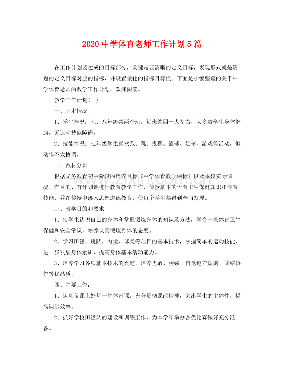 体育老师工作计划5篇 .docx_第1页