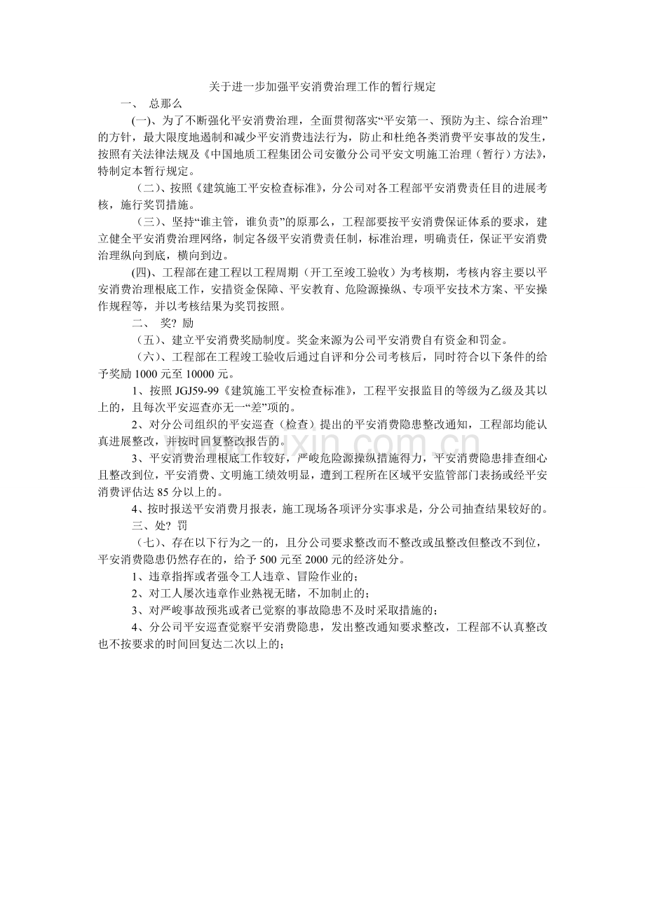 关于进一步加强安全生产管理工作的暂行规定.doc_第1页