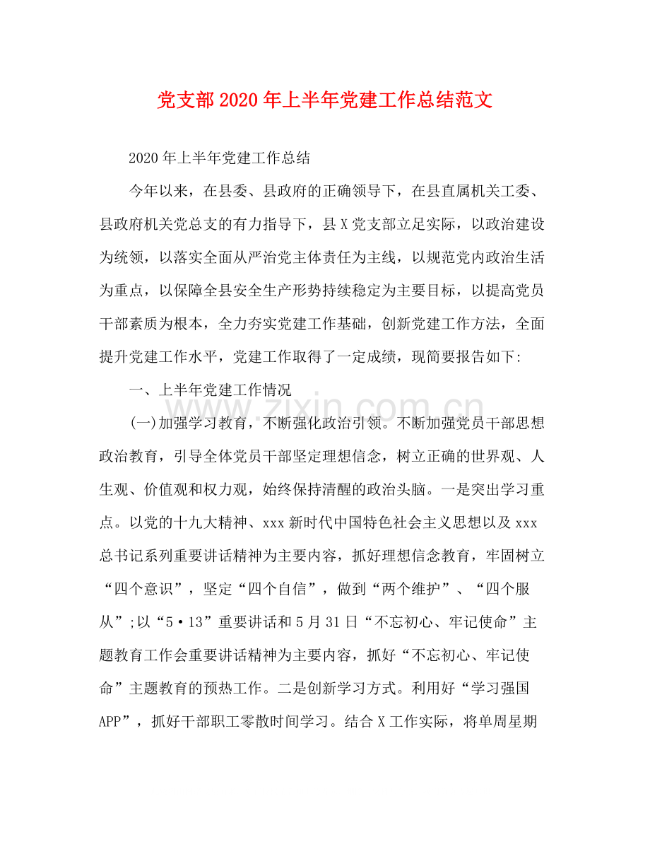 党支部年上半年党建工作总结范文.docx_第1页