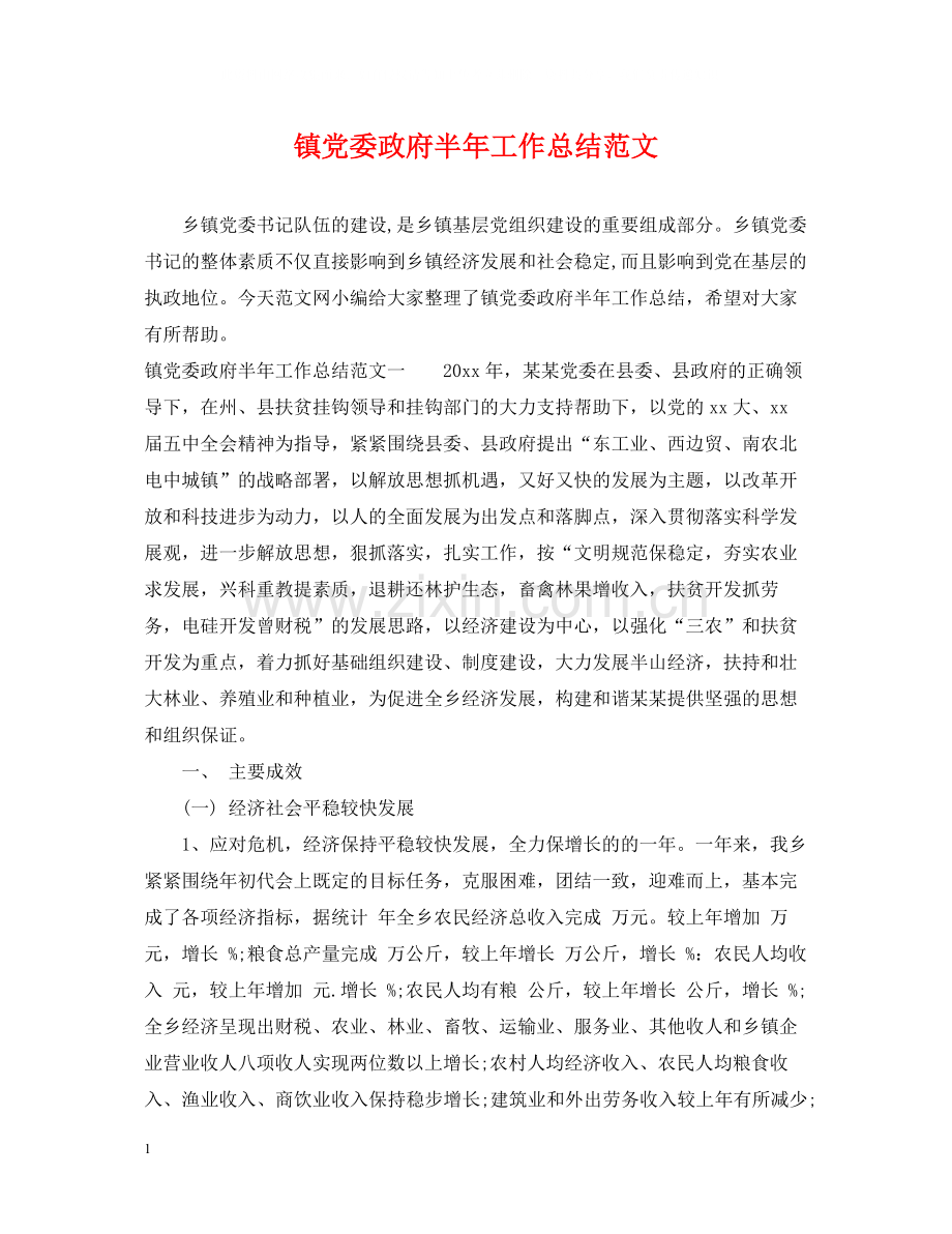 镇党委政府半年工作总结范文.docx_第1页