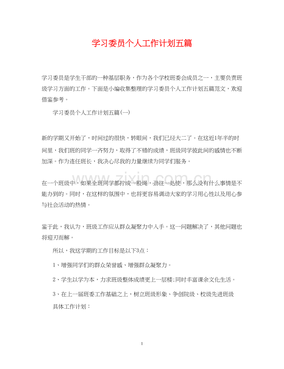 学习委员个人工作计划五篇.docx_第1页