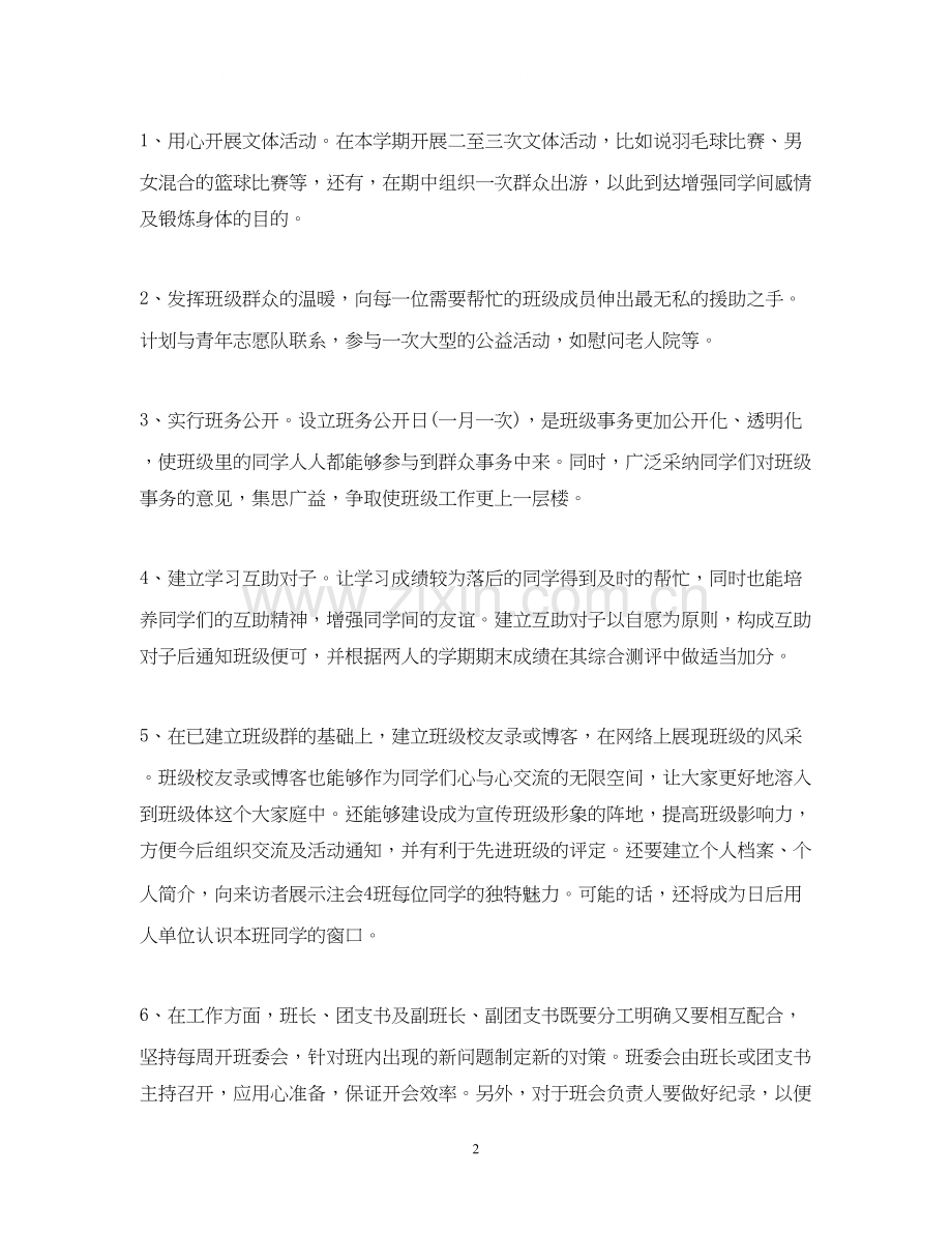 学习委员个人工作计划五篇.docx_第2页